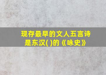 现存最早的文人五言诗是东汉( )的《咏史》